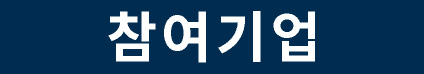 참여 기업